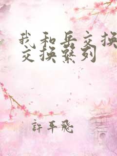 我和岳交换夫妇交换系列