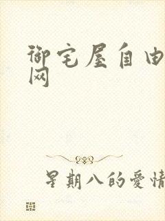 御宅屋自由小说网