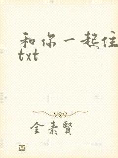 和你一起住下去txt