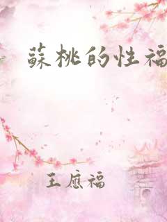 苏桃的性福生活