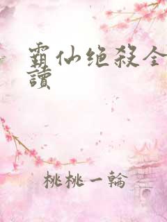 霸仙绝杀全文阅读