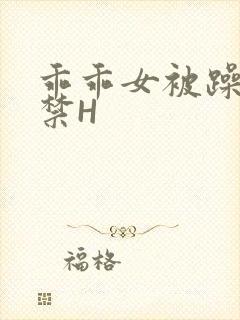 乖乖女被躁到失禁H