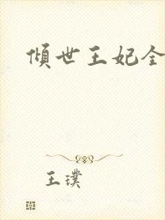 倾世王妃全集