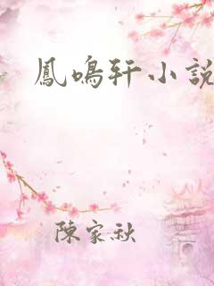 凤鸣轩小说