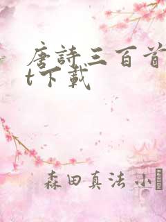 唐诗三百首txt下载