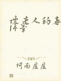 坏老人的春天第14章