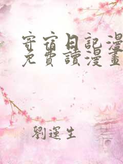 寄宿日记漫画画免费读漫画土豪漫画秋蝉