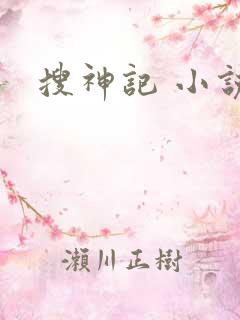 搜神记 小说
