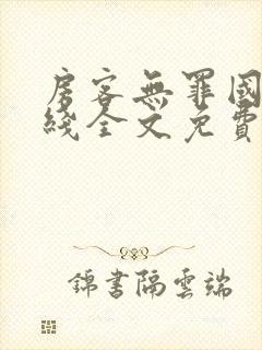 房客无罪国度在线全文免费阅读