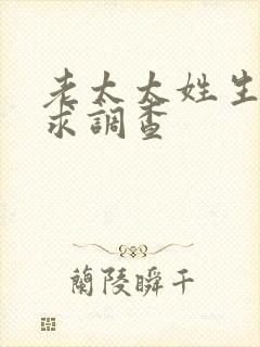 老太太姓生活需求调查