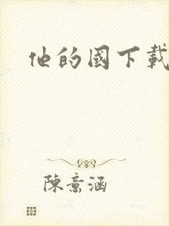 他的国下载