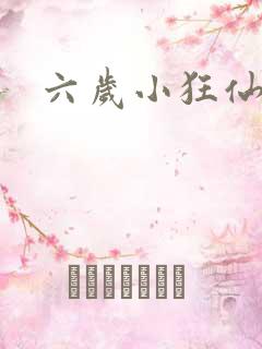 六岁小狂仙
