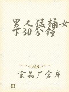 男人猛桶女人底下30分钟