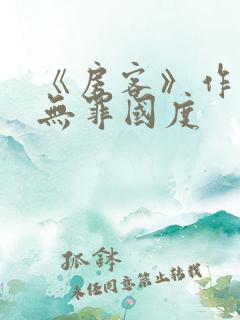 《房客》作者:无罪国度