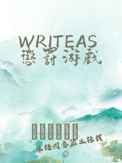 WRITEAS惩罚游戏
