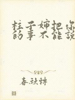 柱子婶把你治好的事不能说
