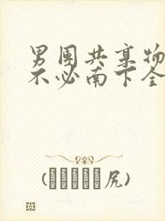男团共享物BY不必南下全文阅读