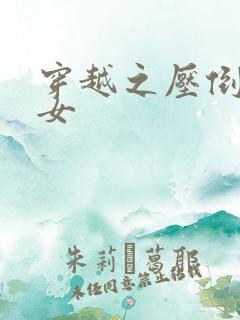 穿越之压倒重生女