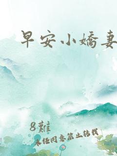 早安小娇妻