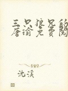 三只狼兄的宠妻唐瑜免费阅读