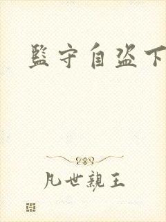 监守自盗下载