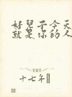 好儿子今天妈妈就是你的人了