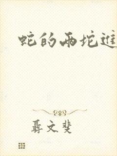 蛇的两坨进不去