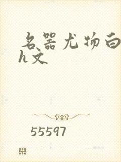 名器尤物白柔柔h文