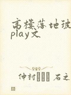 高楼落地玻璃窗play文