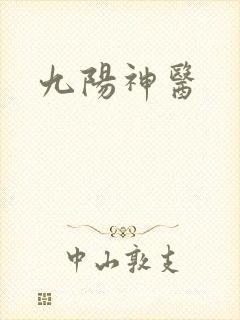 九阳神医