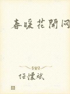 春暖花开网