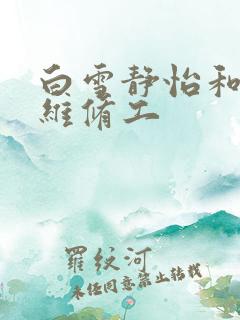 白雪静怡和空调维修工