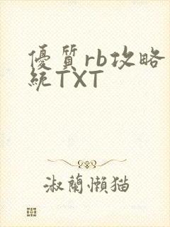 优质rb攻略系统TXT