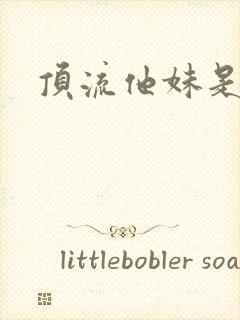 顶流他妹是神算