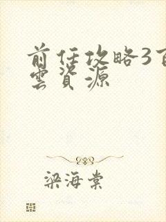 前任攻略3百度云资源