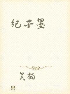 纪子墨