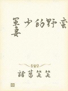 军少的野蛮小娇妻