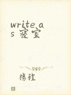 write as 寝室