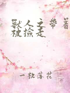 兽人之带着空间被捡走