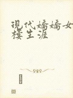 现代娇娇女的红楼生涯