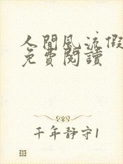 人间风流假太监免费阅读