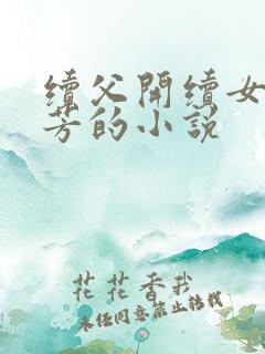 续父开续女包小芳的小说