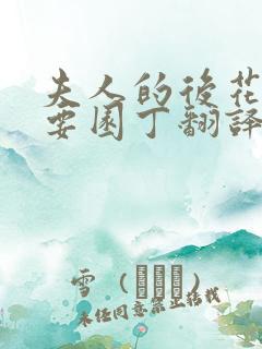 夫人的后花园需要园丁翻译