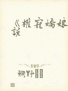 《权宠娇娘》小说