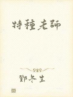 特种老师