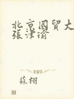 北京国贸大酒店张津瑜