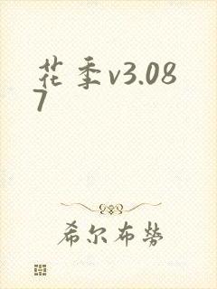花季v3.087