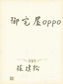 御宅屋oppo