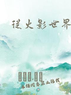 从火影世界归来