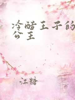 冷酷王子的淘气公主